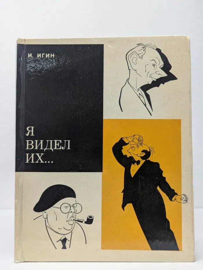 Я видел их...