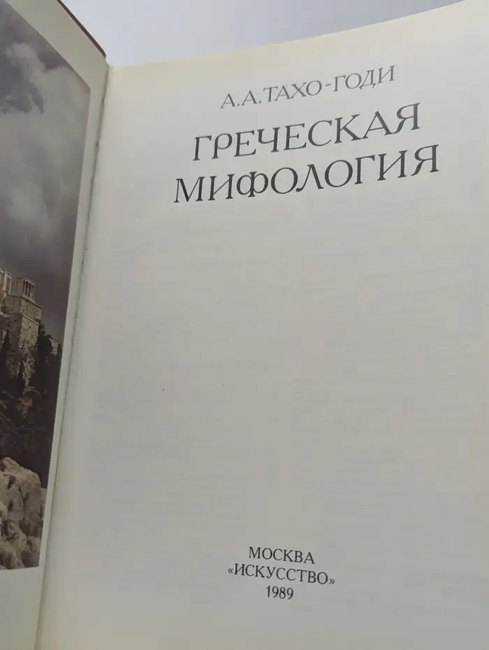 Греческая мифология