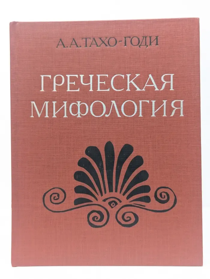 Греческая мифология