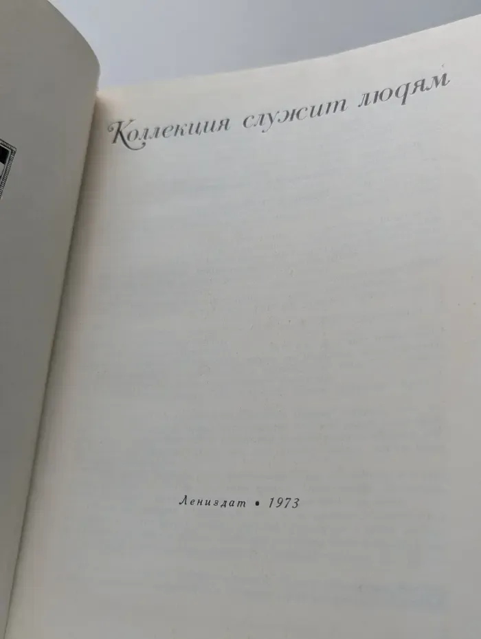 Коллекция служит людям