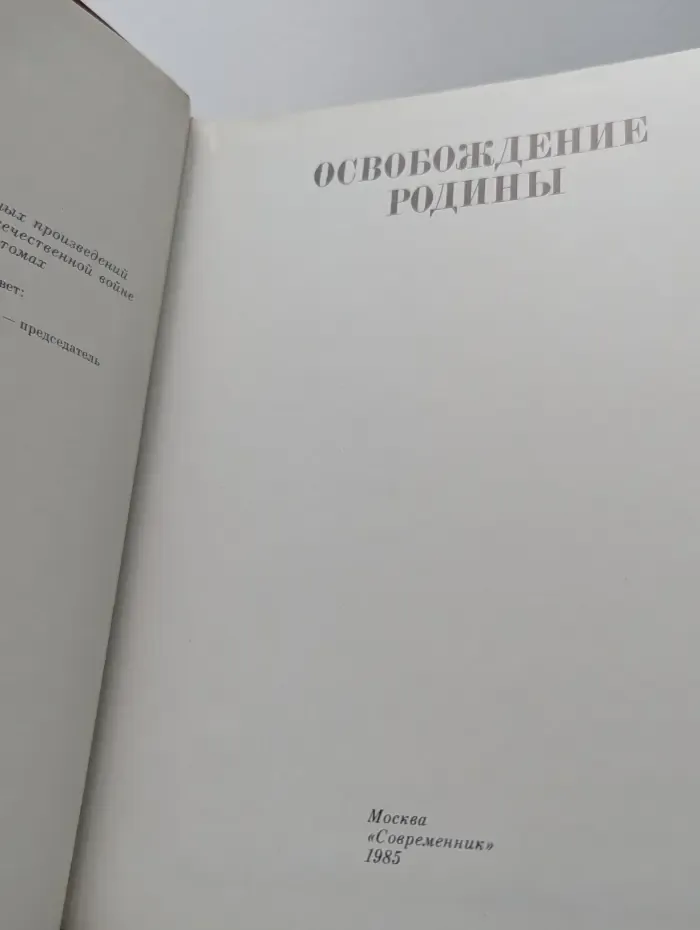 Венок славы. Том 7. Освобождение Родины