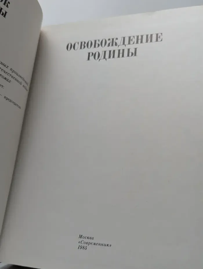 Освобождение Родины. Том 6