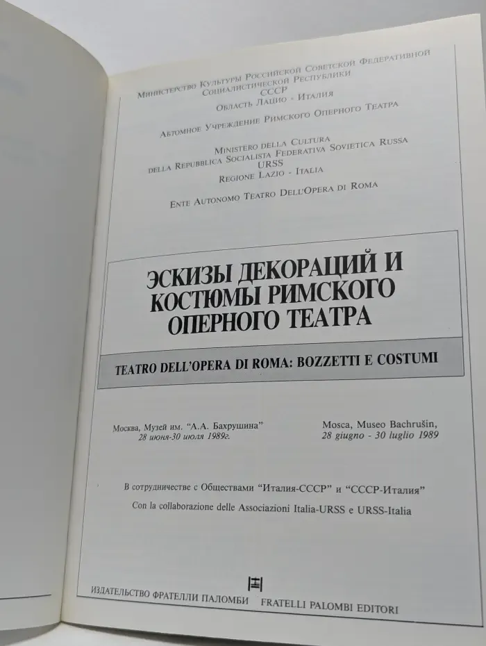 Эскизы декораций и костюмы римского оперного театра