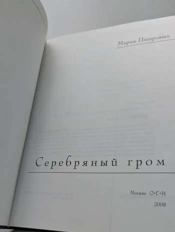 Серебряный гром