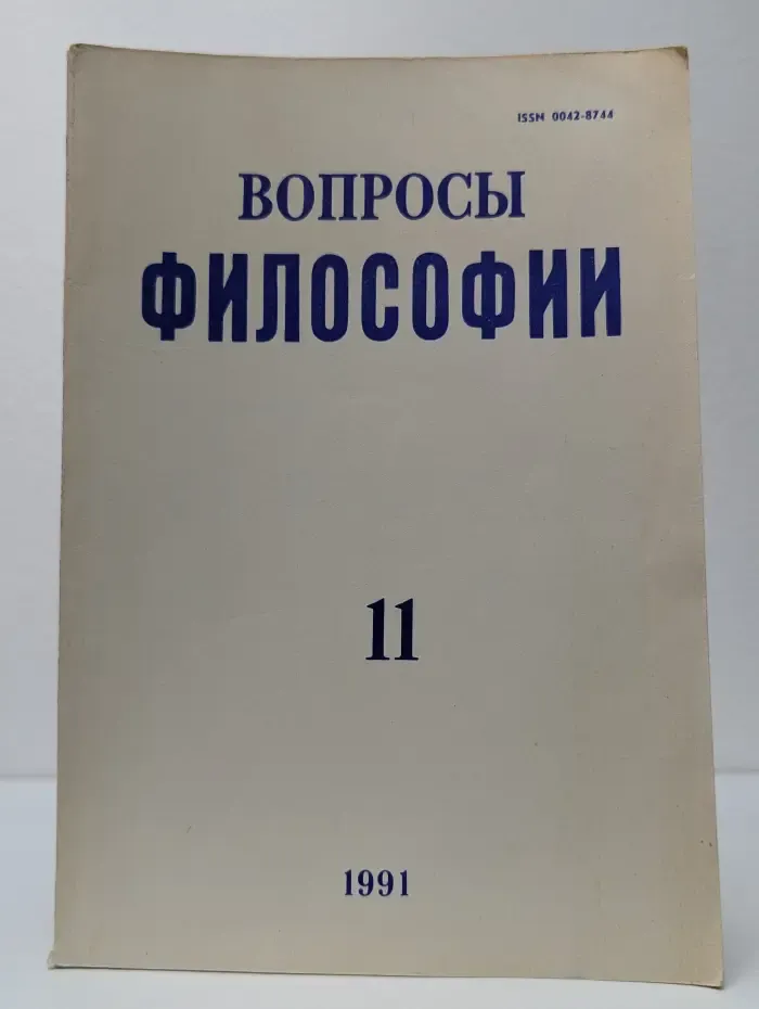 Вопросы философии. Выпуск № 11/1991