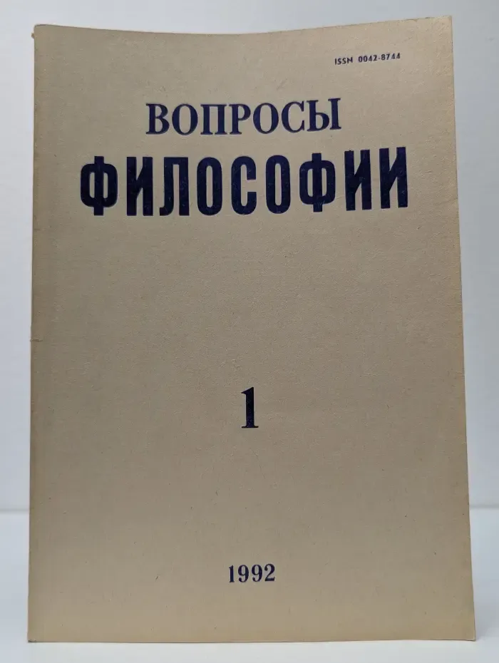 Вопросы философии. Выпуск № 1/1992