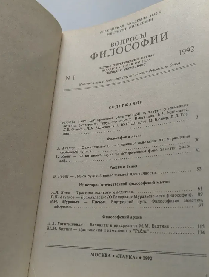 Вопросы философии. Выпуск № 1/1992