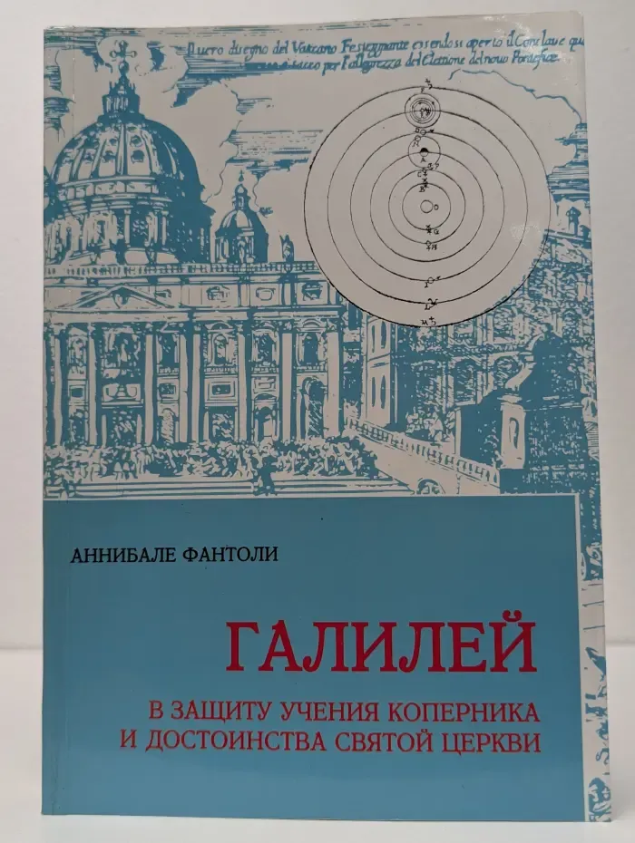 Галилей: В защиту учения Коперника и достоинства Святой Церкви