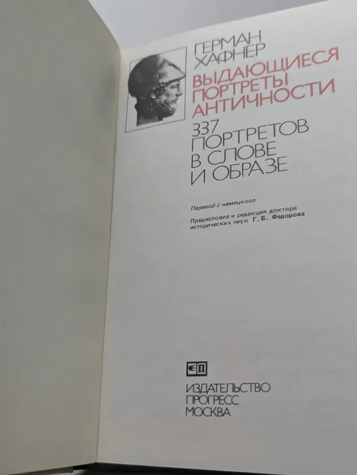 Выдающиеся портреты античности. 337 портретов в слове и образе