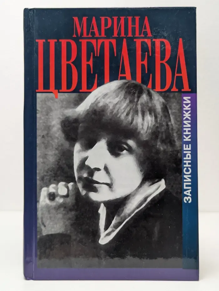 Марина Цветаева. Записные книжки и дневниковая проза