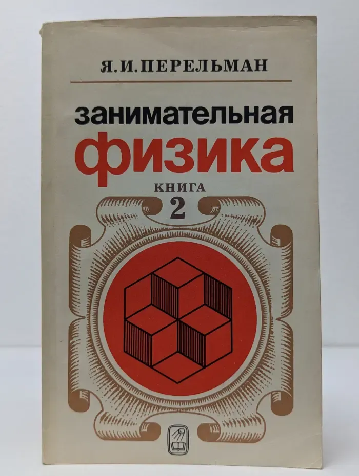 Занимательная физика. В 2 книгах. Книга 2