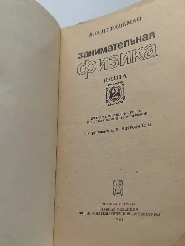 Занимательная физика. В 2 книгах. Книга 2