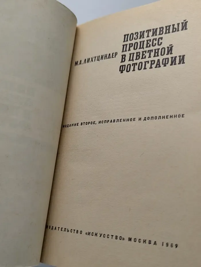 Позитивный процесс в цветной фотографии