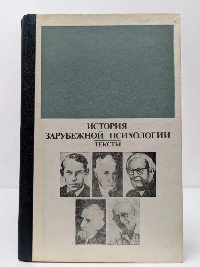 История зарубежной психологии. Тексты. 30-60-е годы. XX век