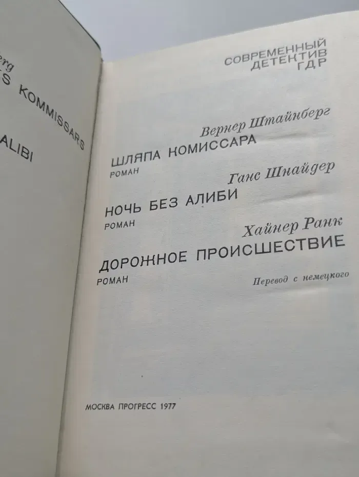 Современный детектив ГДР. Шляпа комиссара. Ночь без алиби. Дорожное происшествие