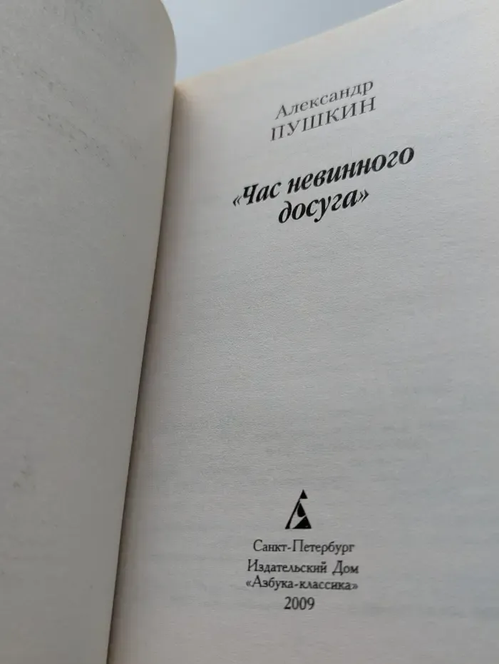 Час невинного досуга