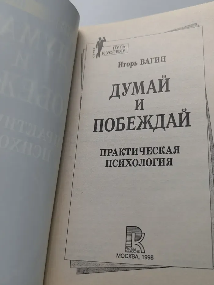 Путь к успеху. Думай и побеждай
