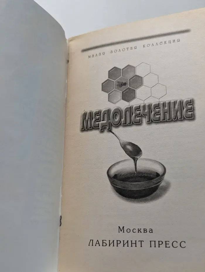 Малая золотая коллекция. Медолечение