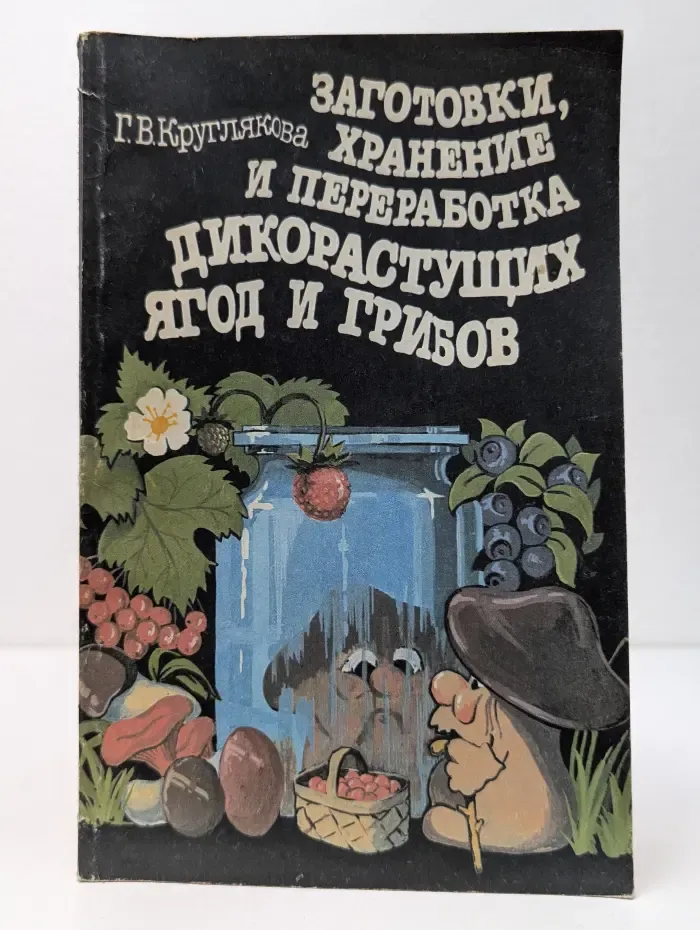 Заготовки, хранение и переработка дикорастущих ягод и грибов