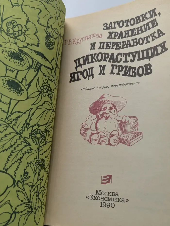 Заготовки, хранение и переработка дикорастущих ягод и грибов