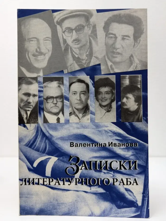 Записки литературного раба