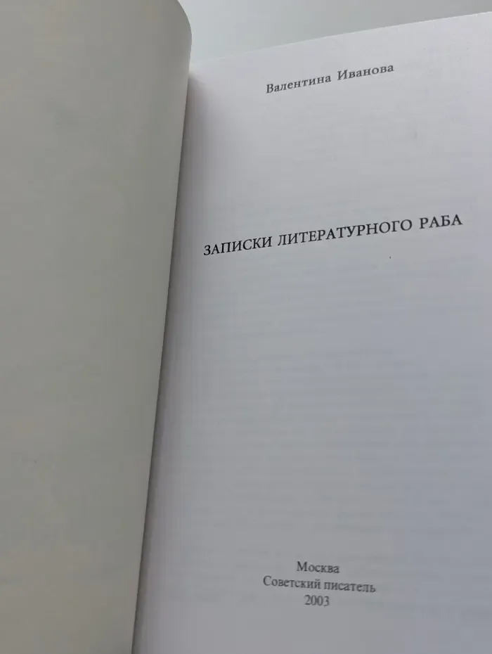Записки литературного раба