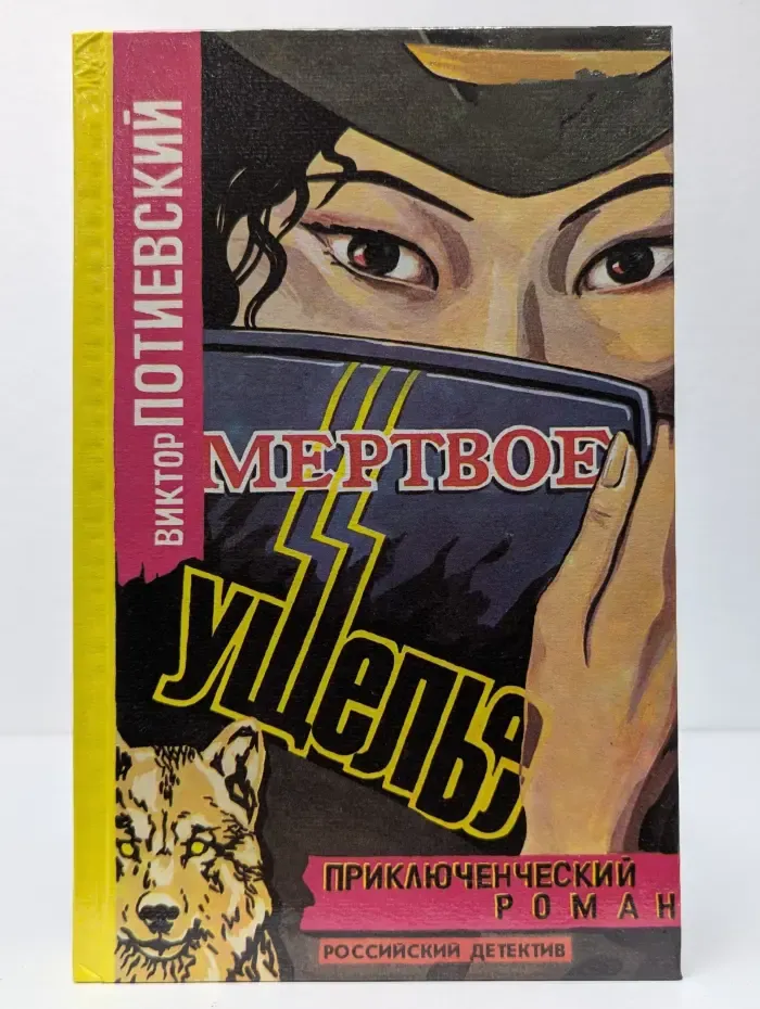 Российский детектив. Мертвое ущелье