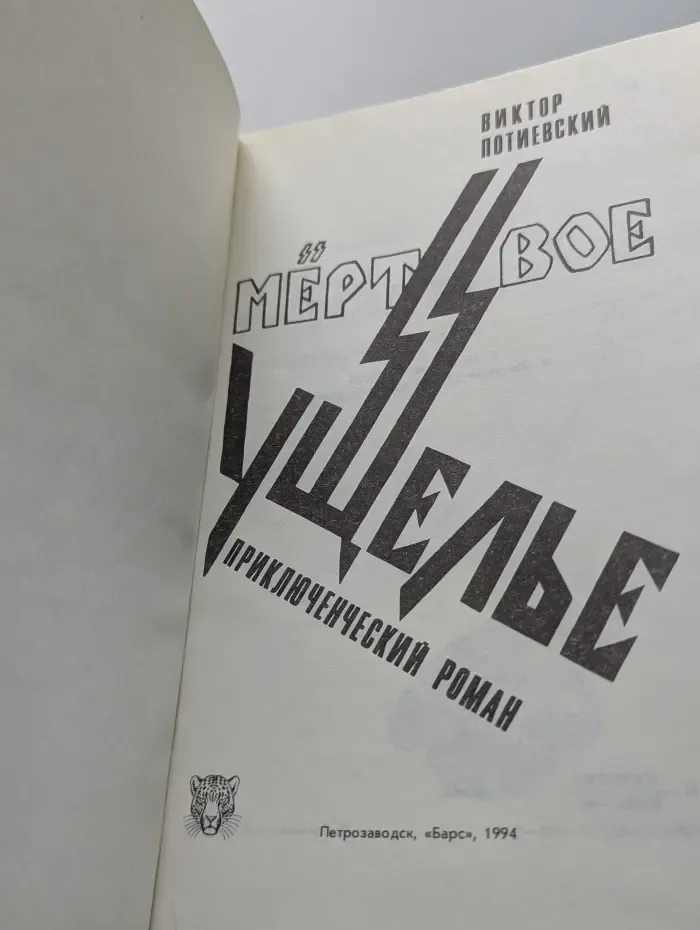 Российский детектив. Мертвое ущелье