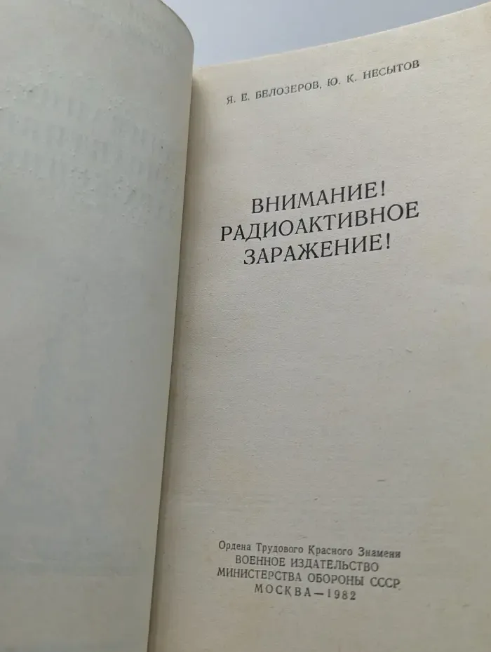 Внимание! Радиоактивное заражение!