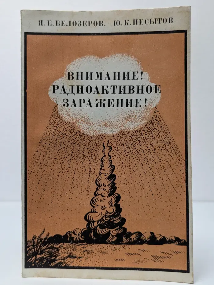 Внимание! Радиоактивное заражение!