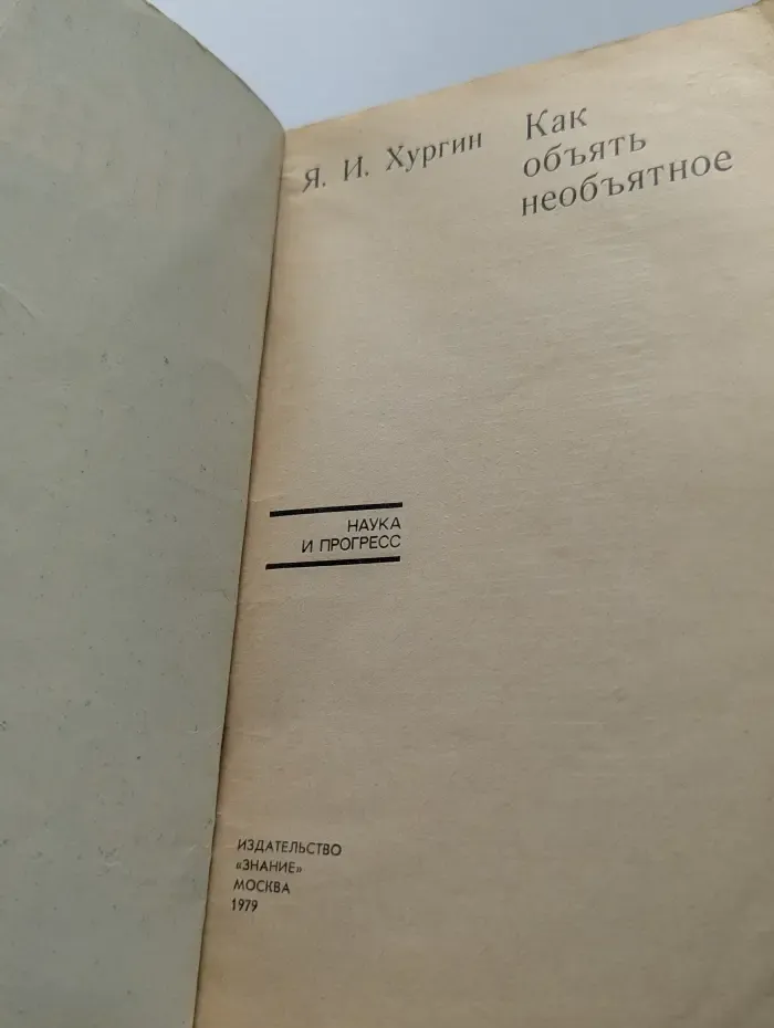 Наука и прогресс. Как объять необъятное