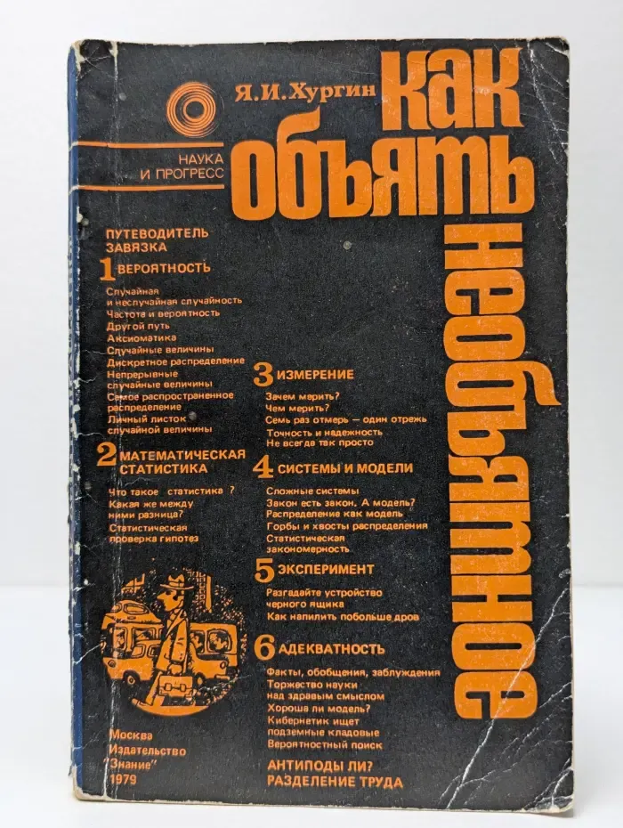 Наука и прогресс. Как объять необъятное
