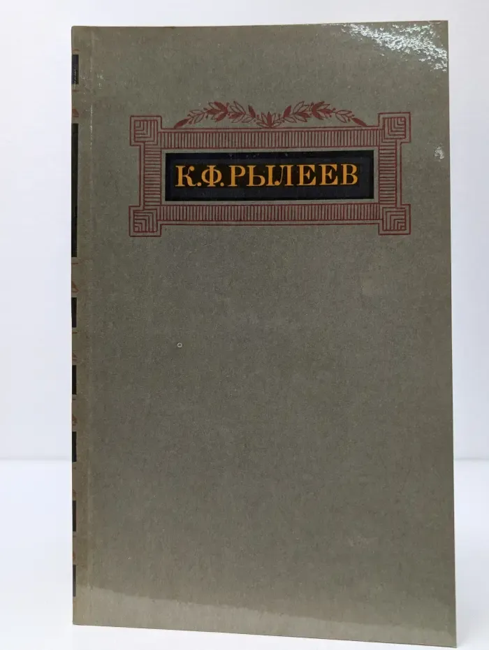 Кондратий Рылеев. Сочинения