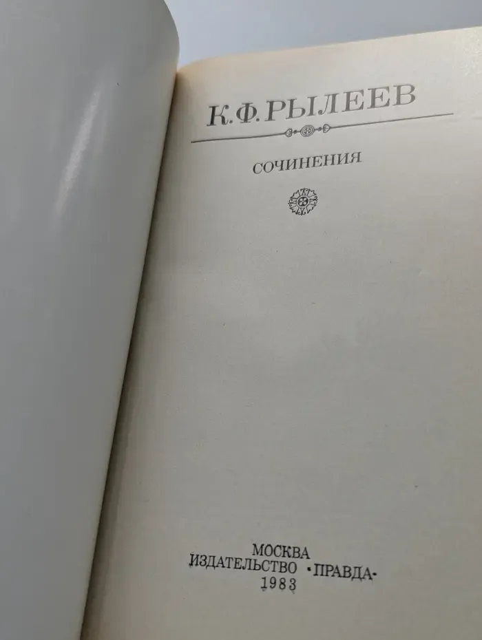 Кондратий Рылеев. Сочинения