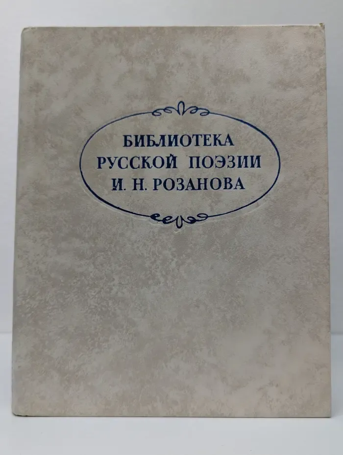 Библиотека русской поэзии И. Н. Розанова