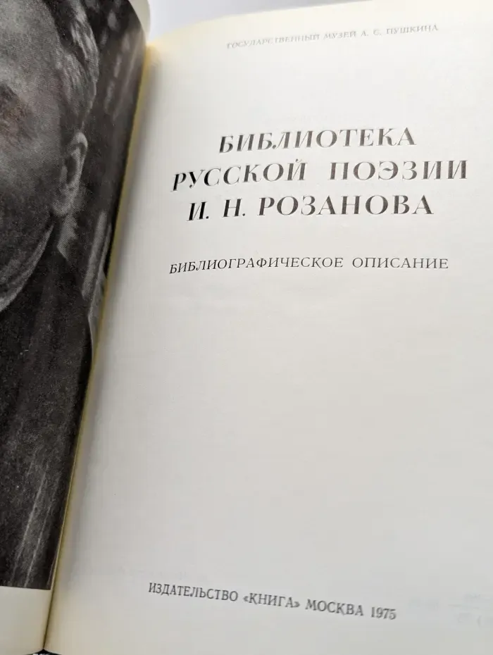 Библиотека русской поэзии И. Н. Розанова