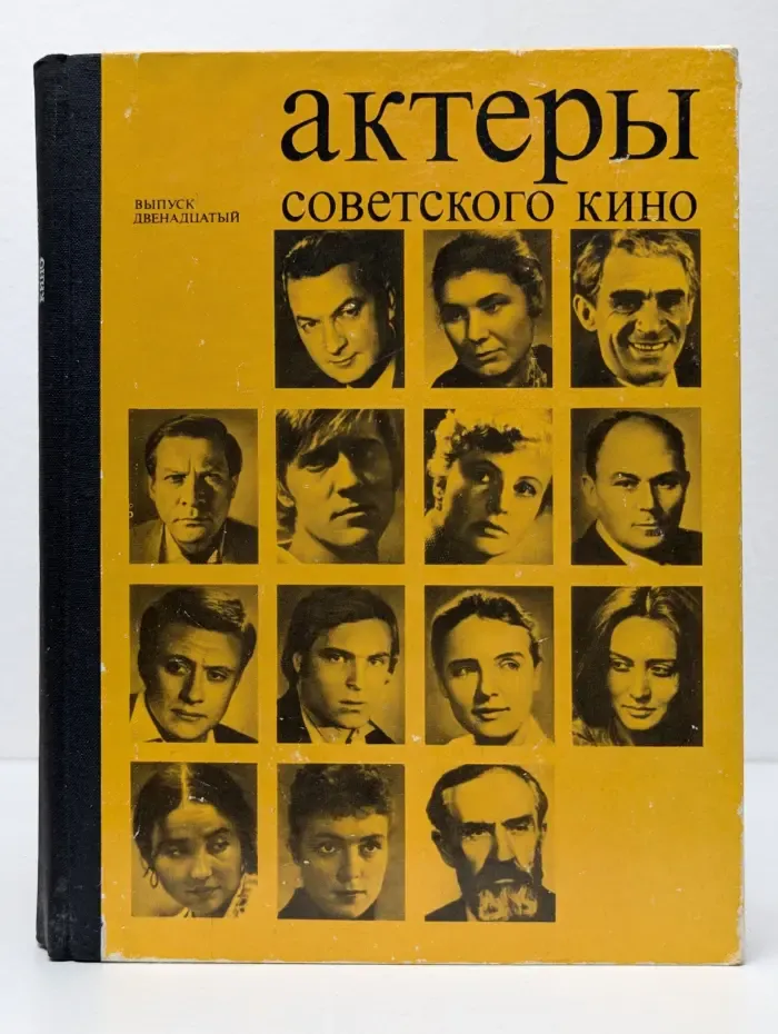 Актеры советского кино. Выпуск 12