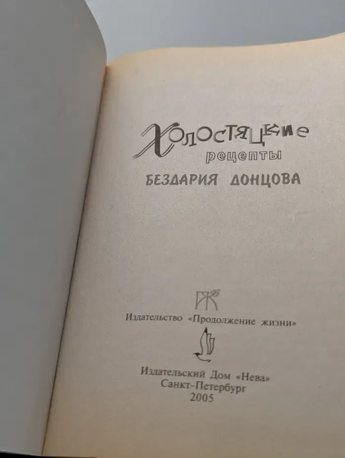 Холостяцкие рецепты Бездария Донцова