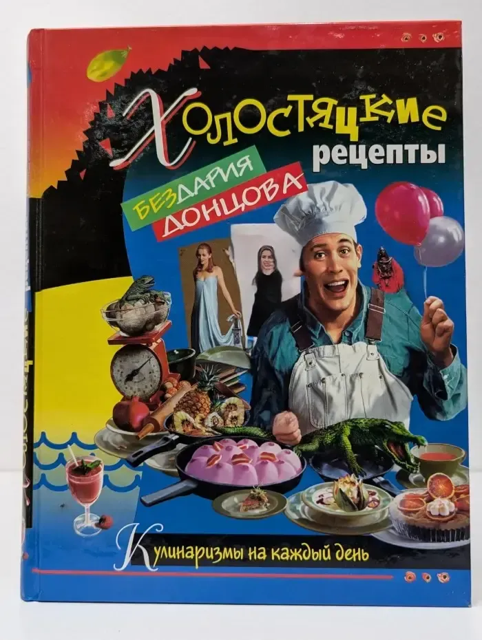 Холостяцкие рецепты Бездария Донцова