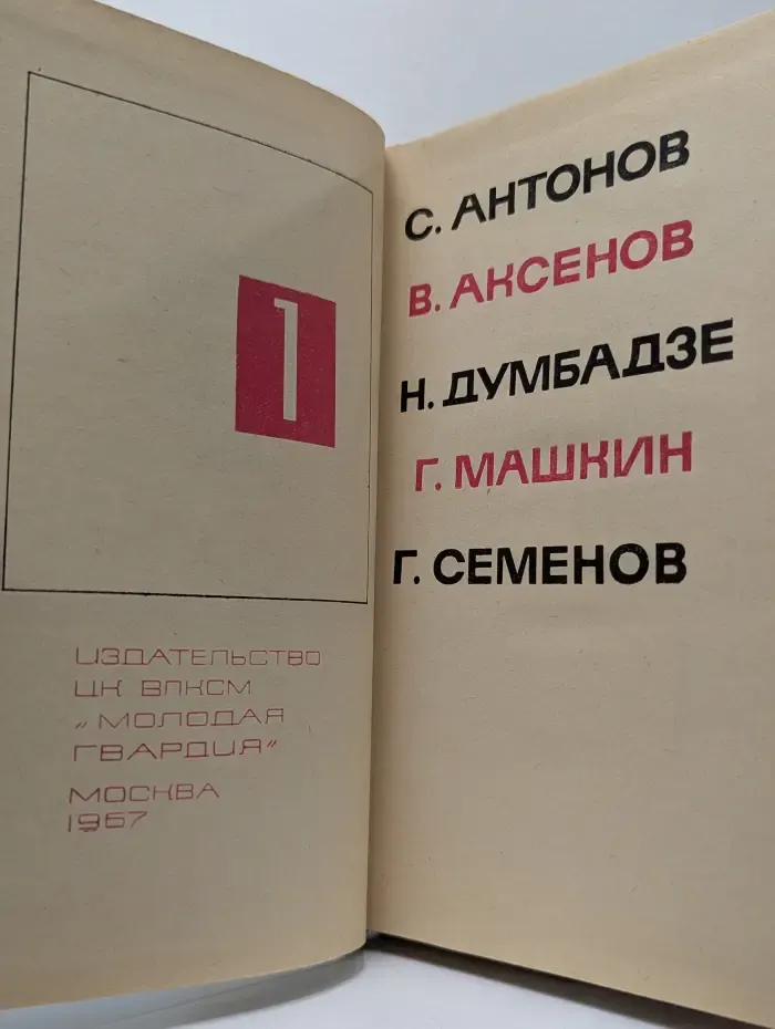 Библиотека современной молодежной прозы и поэзии. В 5 томах. Том 1