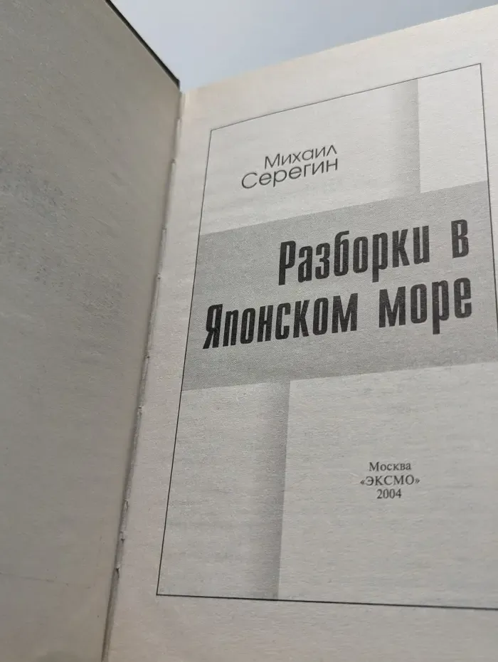 Криминальная карта России. Разборки в Японском море