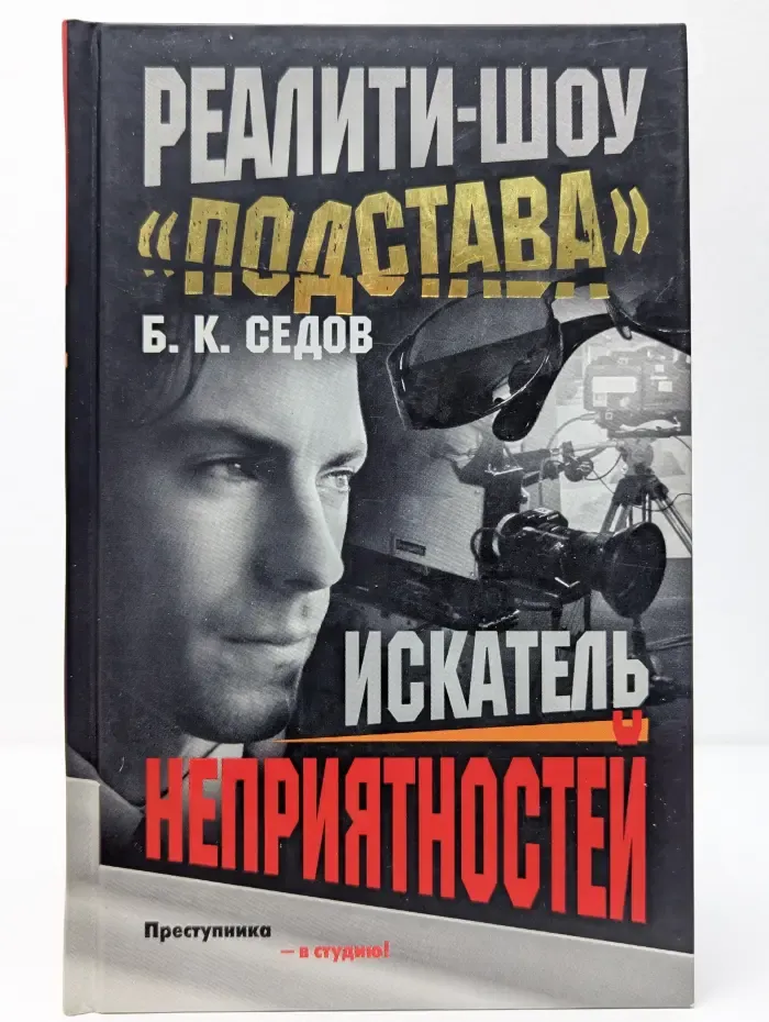 Реалити-шоу Подстава. Искатель неприятностей