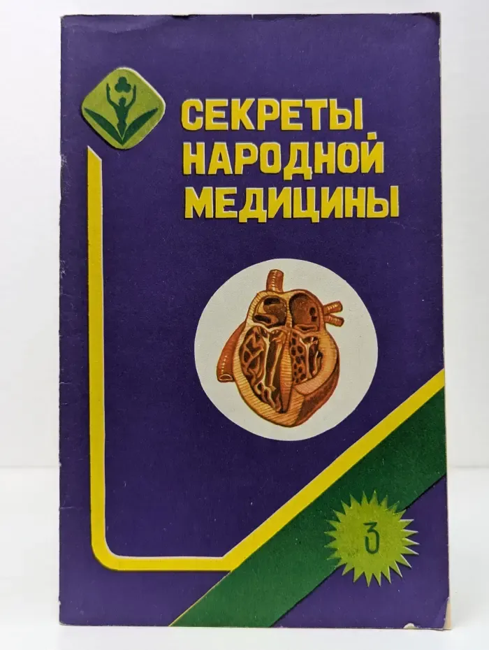 Секреты народной медицины