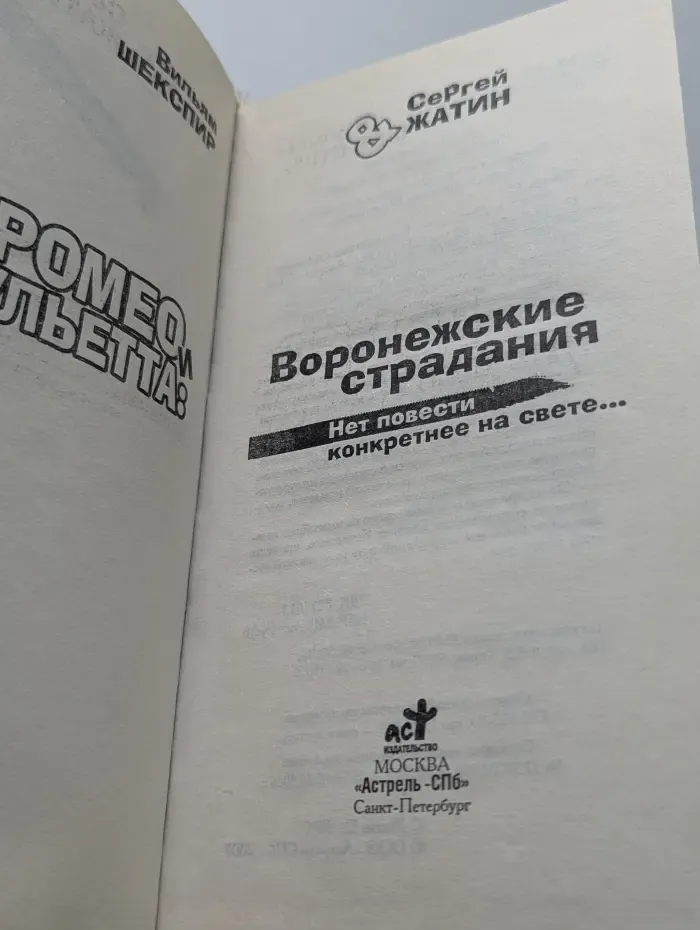 Ромео и Джульетта. Воронежские страдания