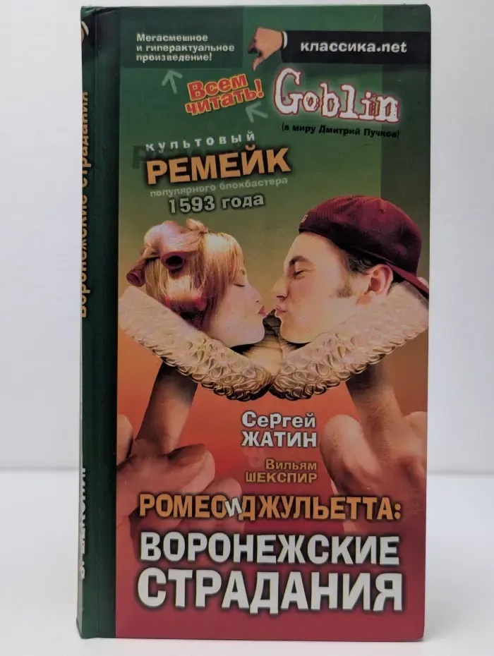 Ромео и Джульетта. Воронежские страдания