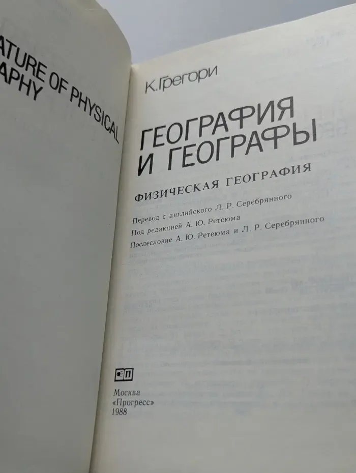 География и географы. Физическая география