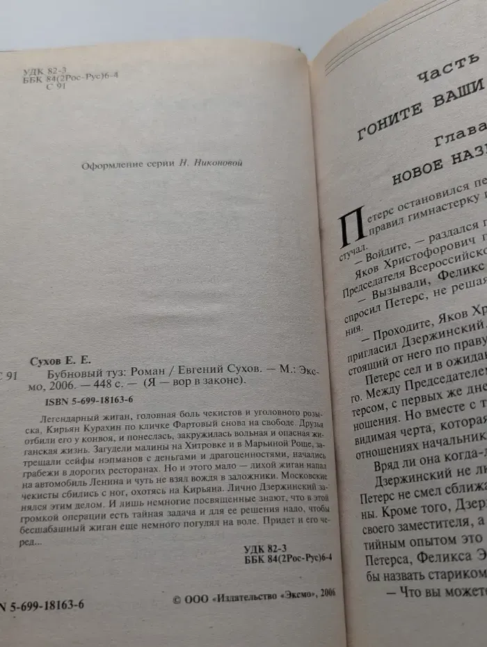 Я-вор в законе. Бубновый туз