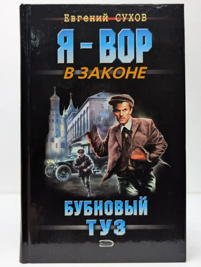 Я-вор в законе. Бубновый туз