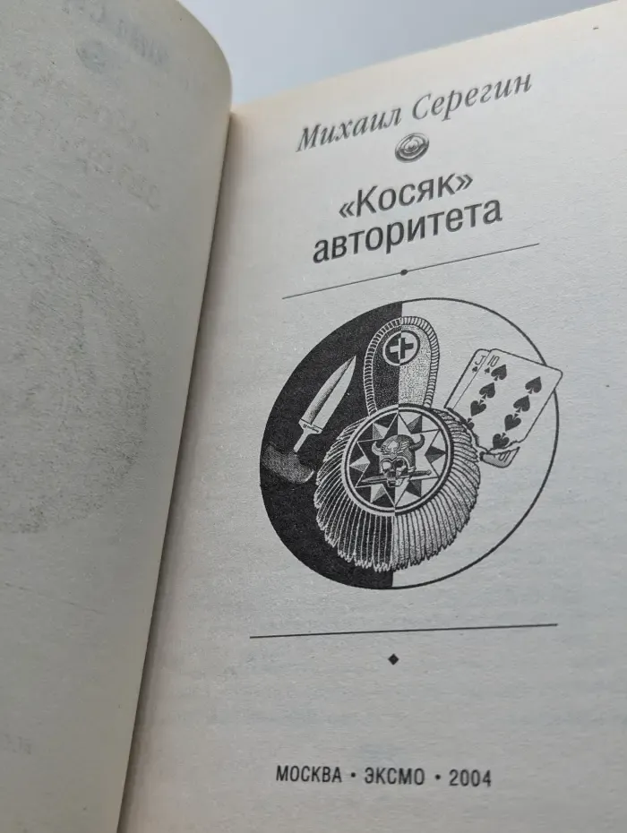 Положенец. Косяк авторитета