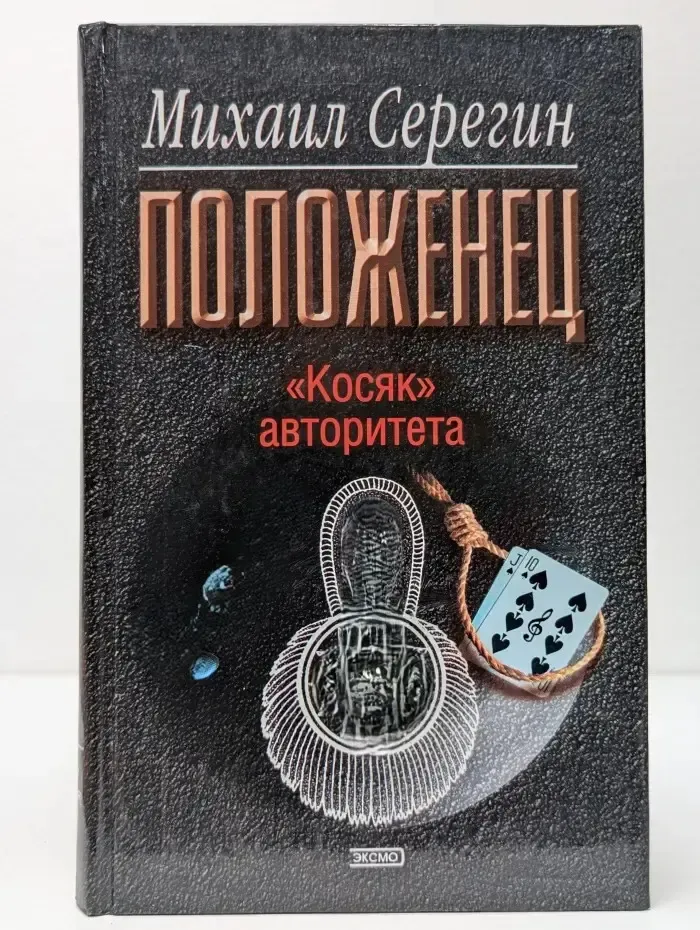 Положенец. Косяк авторитета